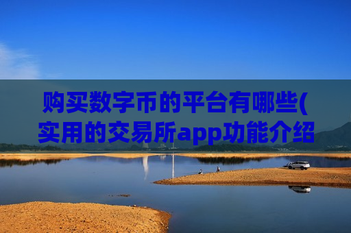购买数字币的平台有哪些(实用的交易所app功能介绍)-第1张图片-币圈网 购买数字币的平台有哪些(实用的交易所app功能介绍)-第1张图片-币圈网