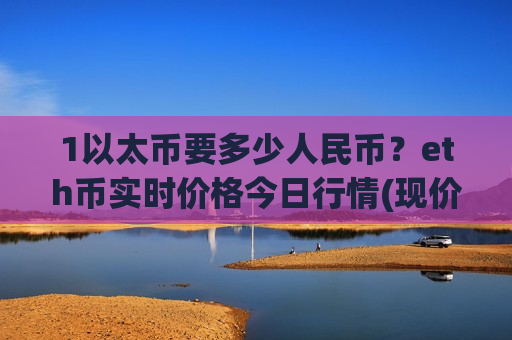 1以太币要多少人民币？eth币实时价格今日行情(现价25814.65元)-第1张图片-币圈网