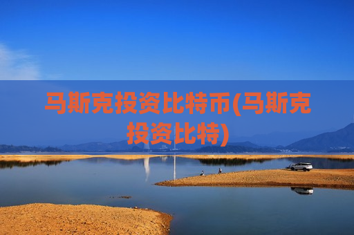 马斯克投资比特币(马斯克投资比特)-第1张图片-币圈网