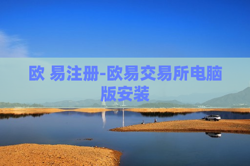 欧 易注册-欧易交易所电脑版安装-第1张图片-币圈网 欧 易注册-欧易交易所电脑版安装-第1张图片-币圈网