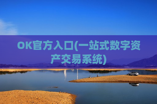 OK官方入口(一站式数字资产交易系统)-第1张图片-币圈网