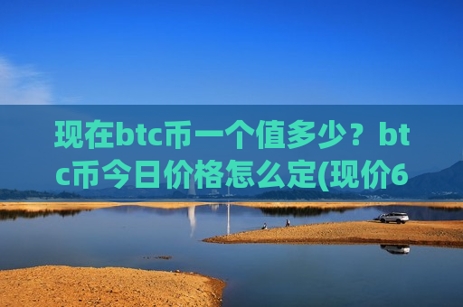 现在btc币一个值多少？btc币今日价格怎么定(现价688845元)-第1张图片-币圈网