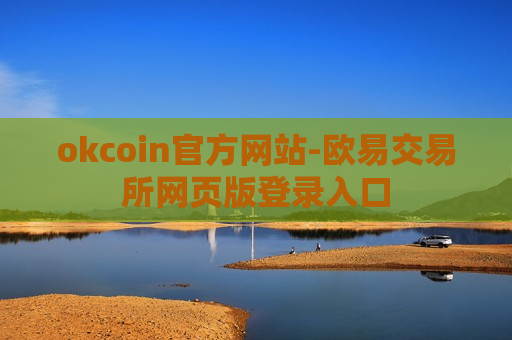 okcoin官方网站-欧易交易所网页版登录入口-第1张图片-币圈网