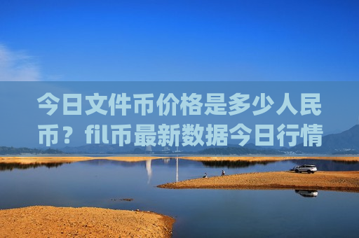 今日文件币价格是多少人民币?fil币最新数据今日行情(现价42.5416元)-第1张图片-币圈网 今日文件币价格是多少人民币?fil币最新数据今日行情(现价42.5416元)-第1张图片-币圈网