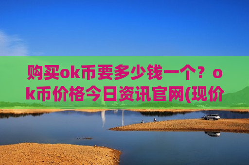 购买ok币要多少钱一个?ok币价格今日资讯官网(现价371.844元)-第1张图片-币圈网 购买ok币要多少钱一个?ok币价格今日资讯官网(现价371.844元)-第1张图片-币圈网