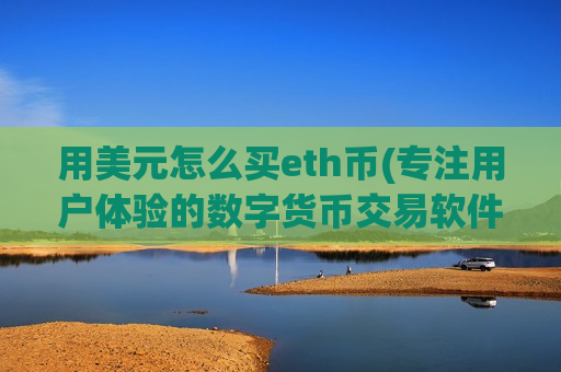 用美元怎么买eth币(专注用户体验的数字货币交易软件)-第1张图片-币圈网 用美元怎么买eth币(专注用户体验的数字货币交易软件)-第1张图片-币圈网