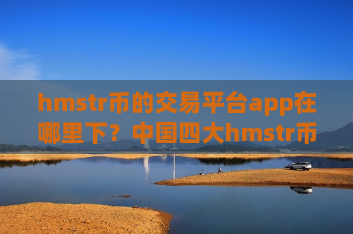 hmstr币的交易平台app在哪里下?中国四大hmstr币交易app下载-第1张图片-币圈网 hmstr币的交易平台app在哪里下?中国四大hmstr币交易app下载-第1张图片-币圈网