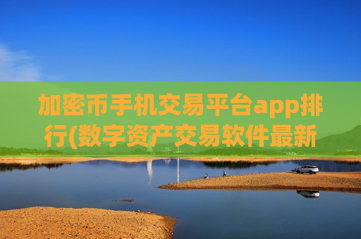 加密币手机交易平台app排行(数字资产交易软件最新版)-第1张图片-币圈网 加密币手机交易平台app排行(数字资产交易软件最新版)-第1张图片-币圈网