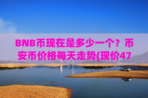BNB币现在是多少一个?币安币价格每天走势(现价4775.44元)-第1张图片-币圈网 BNB币现在是多少一个?币安币价格每天走势(现价4775.44元)-第1张图片-币圈网
