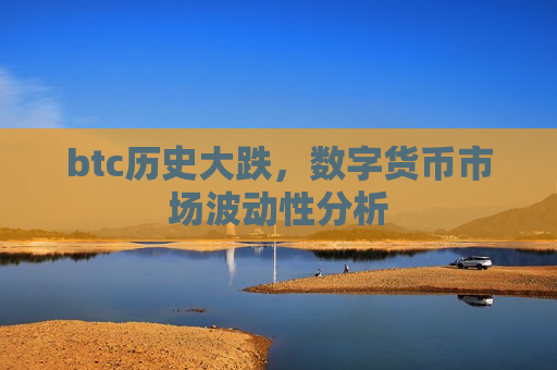 btc历史大跌,数字货币市场波动性分析-第1张图片-币圈网 btc历史大跌,数字货币市场波动性分析-第1张图片-币圈网