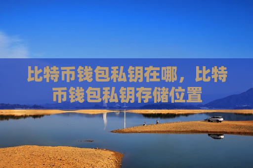 比特币钱包私钥在哪,比特币钱包私钥存储位置-第1张图片-币圈网 比特币钱包私钥在哪,比特币钱包私钥存储位置-第1张图片-币圈网