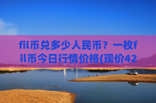 fil币兑多少人民币？一枚fil币今日行情价格(现价42.3531元)-第1张图片-币圈网