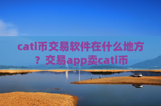 cati币交易软件在什么地方?交易app卖cati币-第1张图片-币圈网 cati币交易软件在什么地方?交易app卖cati币-第1张图片-币圈网