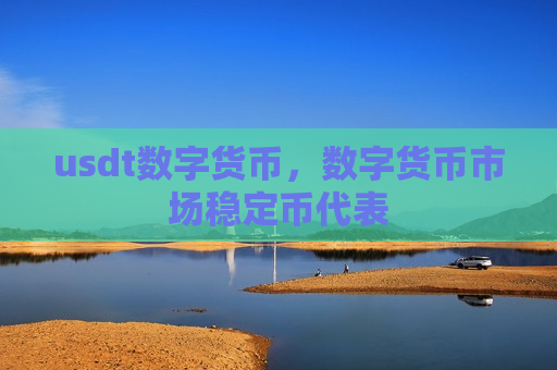 usdt数字货币,数字货币市场稳定币代表-第1张图片-币圈网 usdt数字货币,数字货币市场稳定币代表-第1张图片-币圈网