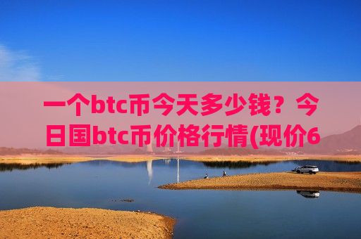 一个btc币今天多少钱?今日国btc币价格行情(现价686118.62元)-第1张图片-币圈网 一个btc币今天多少钱?今日国btc币价格行情(现价686118.62元)-第1张图片-币圈网