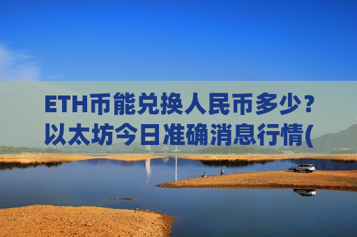 ETH币能兑换人民币多少?以太坊今日准确消息行情(现价25686.81元)-第1张图片-币圈网 ETH币能兑换人民币多少?以太坊今日准确消息行情(现价25686.81元)-第1张图片-币圈网