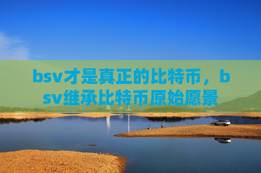 bsv才是真正的比特币,bsv继承比特币原始愿景-第1张图片-币圈网 bsv才是真正的比特币,bsv继承比特币原始愿景-第1张图片-币圈网