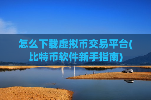 怎么下载虚拟币交易平台(比特币软件新手指南)-第1张图片-币圈网 怎么下载虚拟币交易平台(比特币软件新手指南)-第1张图片-币圈网