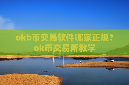 okb币交易软件哪家正规？ok币交易所教学-第1张图片-币圈网