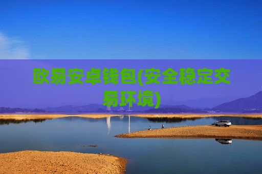 欧易安卓钱包(安全稳定交易环境)-第1张图片-币圈网 欧易安卓钱包(安全稳定交易环境)-第1张图片-币圈网