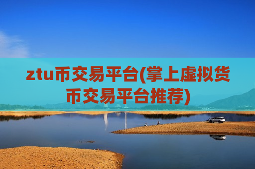 ztu币交易平台(掌上虚拟货币交易平台推荐)-第1张图片-币圈网 ztu币交易平台(掌上虚拟货币交易平台推荐)-第1张图片-币圈网
