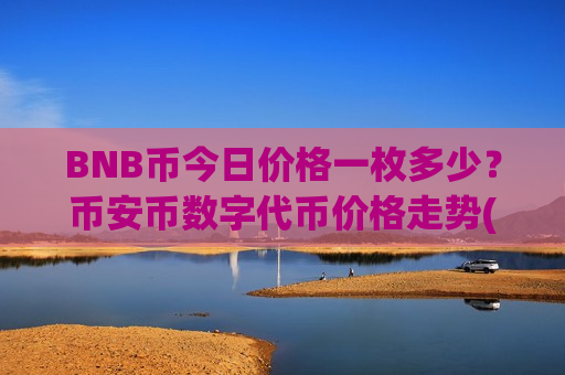 BNB币今日价格一枚多少?币安币数字代币价格走势(现价5528.47元)-第1张图片-币圈网 BNB币今日价格一枚多少?币安币数字代币价格走势(现价5528.47元)-第1张图片-币圈网