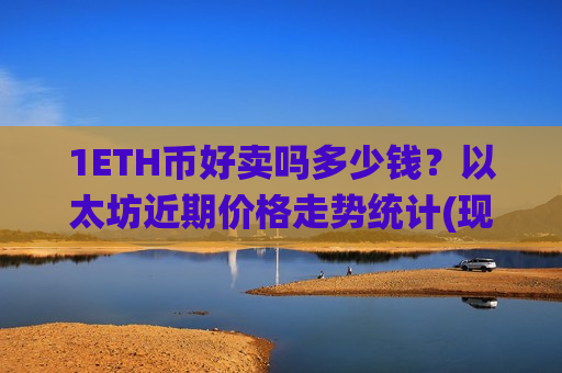 1ETH币好卖吗多少钱？以太坊近期价格走势统计(现价26210.02元)-第1张图片-币圈网