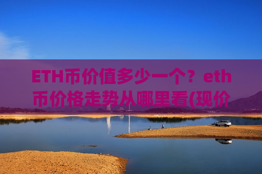 ETH币价值多少一个?eth币价格走势从哪里看(现价29221.49元)-第1张图片-币圈网 ETH币价值多少一个?eth币价格走势从哪里看(现价29221.49元)-第1张图片-币圈网