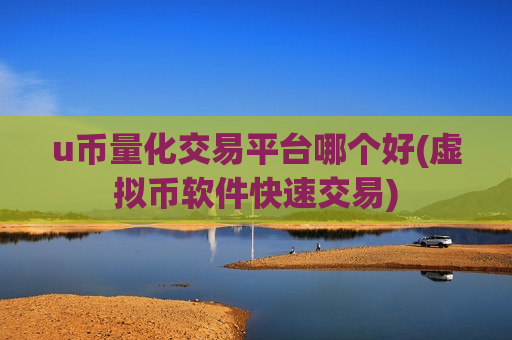 u币量化交易平台哪个好(虚拟币软件快速交易)-第1张图片-币圈网 u币量化交易平台哪个好(虚拟币软件快速交易)-第1张图片-币圈网