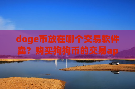 doge币放在哪个交易软件卖?购买狗狗币的交易app-第1张图片-币圈网 doge币放在哪个交易软件卖?购买狗狗币的交易app-第1张图片-币圈网