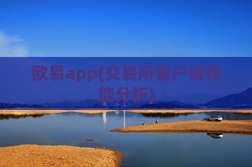 欧易app(交易所客户端性能分析)-第1张图片-币圈网 欧易app(交易所客户端性能分析)-第1张图片-币圈网