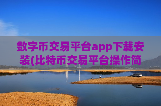数字币交易平台app下载安装(比特币交易平台操作简单易懂)-第1张图片-币圈网 数字币交易平台app下载安装(比特币交易平台操作简单易懂)-第1张图片-币圈网