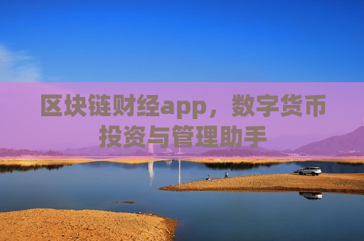 区块链财经app,数字货币投资与管理助手-第1张图片-币圈网 区块链财经app,数字货币投资与管理助手-第1张图片-币圈网