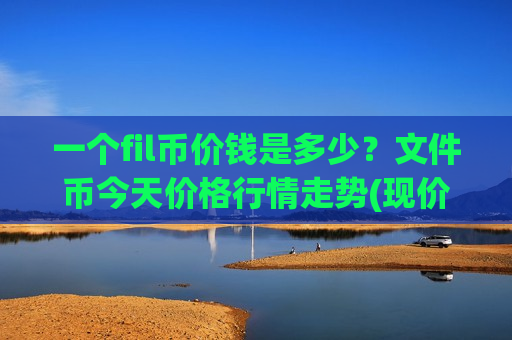 一个fil币价钱是多少?文件币今天价格行情走势(现价43.8009元)-第1张图片-币圈网 一个fil币价钱是多少?文件币今天价格行情走势(现价43.8009元)-第1张图片-币圈网