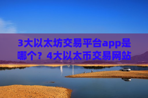 3大以太坊交易平台app是哪个?4大以太币交易网站排名-第1张图片-币圈网 3大以太坊交易平台app是哪个?4大以太币交易网站排名-第1张图片-币圈网