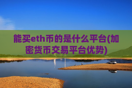 能买eth币的是什么平台(加密货币交易平台优势)-第1张图片-币圈网 能买eth币的是什么平台(加密货币交易平台优势)-第1张图片-币圈网