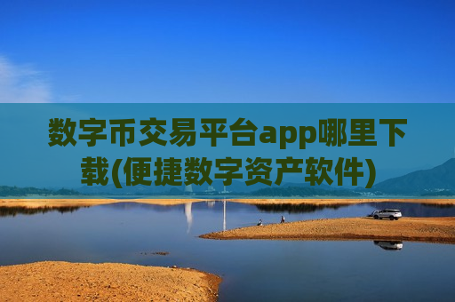 数字币交易平台app哪里下载(便捷数字资产软件)-第1张图片-币圈网 数字币交易平台app哪里下载(便捷数字资产软件)-第1张图片-币圈网