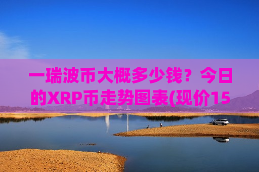 一瑞波币大概多少钱？今日的XRP币走势图表(现价15.1951元)-第1张图片-币圈网