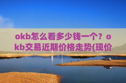 okb怎么看多少钱一个?okb交易近期价格走势(现价377.543元)-第1张图片-币圈网 okb怎么看多少钱一个?okb交易近期价格走势(现价377.543元)-第1张图片-币圈网