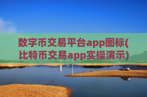 数字币交易平台app图标(比特币交易app实操演示)-第1张图片-币圈网 数字币交易平台app图标(比特币交易app实操演示)-第1张图片-币圈网