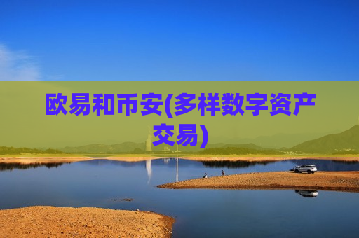 欧易和币安(多样数字资产交易)-第1张图片-币圈网 欧易和币安(多样数字资产交易)-第1张图片-币圈网