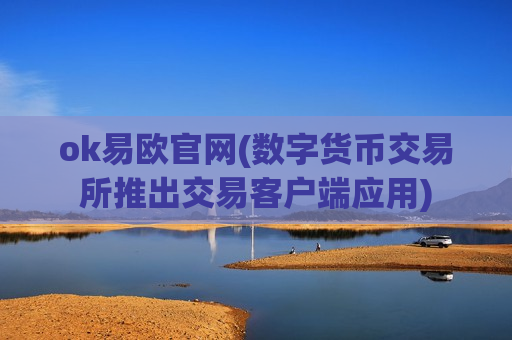 ok易欧官网(数字货币交易所推出交易客户端应用)-第1张图片-币圈网 ok易欧官网(数字货币交易所推出交易客户端应用)-第1张图片-币圈网
