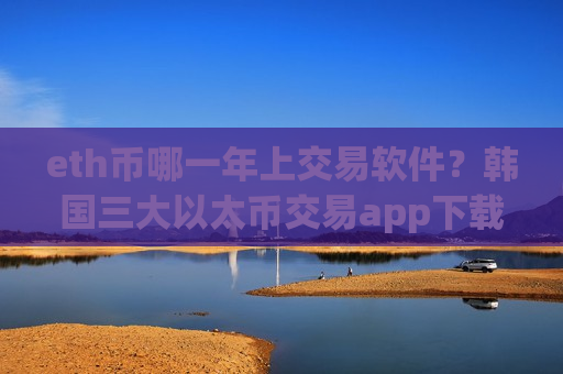 eth币哪一年上交易软件?韩国三大以太币交易app下载-第1张图片-币圈网 eth币哪一年上交易软件?韩国三大以太币交易app下载-第1张图片-币圈网