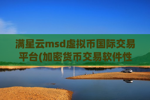 满星云msd虚拟币国际交易平台(加密货币交易软件性能稳定)-第1张图片-币圈网 满星云msd虚拟币国际交易平台(加密货币交易软件性能稳定)-第1张图片-币圈网