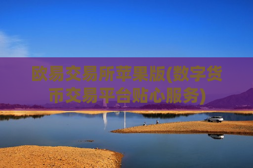欧易交易所苹果版(数字货币交易平台贴心服务)-第1张图片-币圈网 欧易交易所苹果版(数字货币交易平台贴心服务)-第1张图片-币圈网