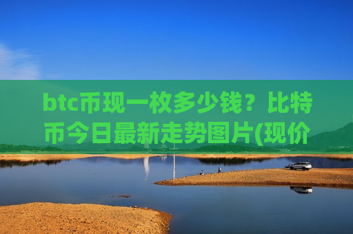 btc币现一枚多少钱?比特币今日最新走势图片(现价698094.54元)-第1张图片-币圈网 btc币现一枚多少钱?比特币今日最新走势图片(现价698094.54元)-第1张图片-币圈网