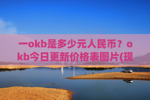 一okb是多少元人民币？okb今日更新价格表图片(现价376.057元)-第1张图片-币圈网