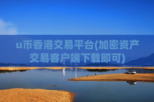 u币香港交易平台(加密资产交易客户端下载即可)-第1张图片-币圈网 u币香港交易平台(加密资产交易客户端下载即可)-第1张图片-币圈网