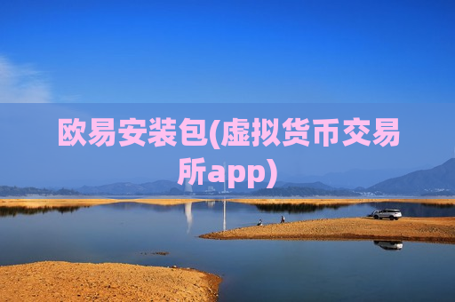 欧易安装包(虚拟货币交易所app)-第1张图片-币圈网 欧易安装包(虚拟货币交易所app)-第1张图片-币圈网