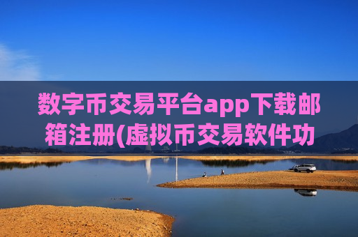 数字币交易平台app下载邮箱注册(虚拟币交易软件功能介绍)-第1张图片-币圈网 数字币交易平台app下载邮箱注册(虚拟币交易软件功能介绍)-第1张图片-币圈网